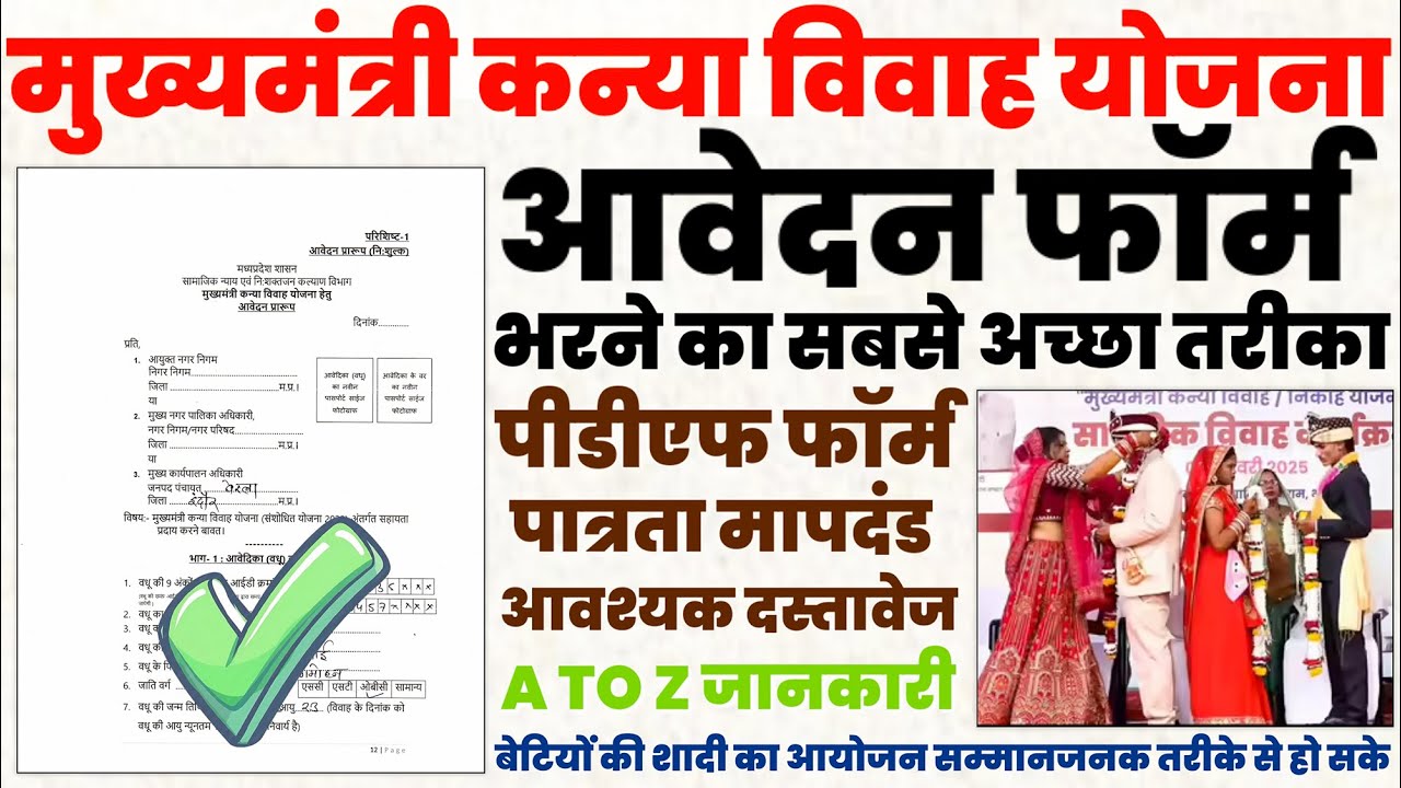 Mukhyamantri Kanya Vivah Yojana Form Kaise Bhare | मुख्यमंत्री कन्या विवाह योजना  2025 | Sadi Yojana