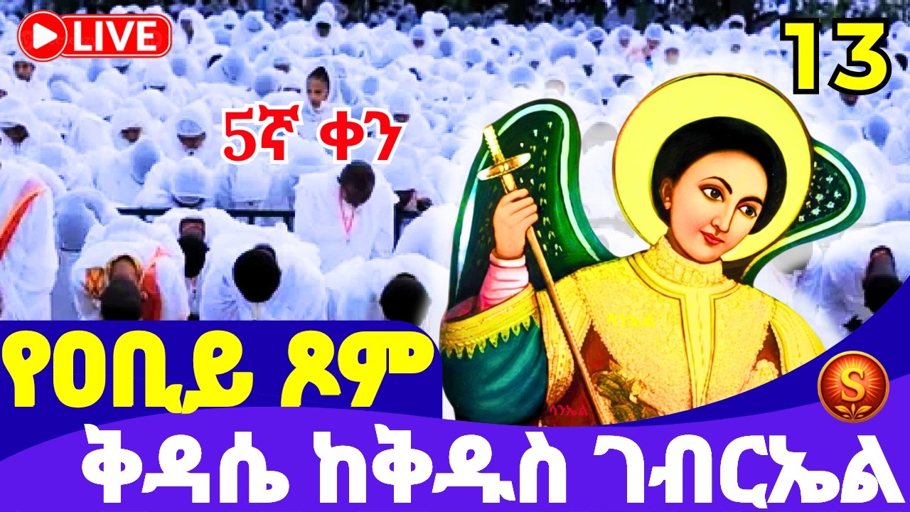 LIVE| ሥርዓተ ቅዳሴ ከአስኮ ቅዱስ ገብርኤል| የካቲት13,2018 ዓ.ም| Holy Liturgy from Asko Saint Gabriel