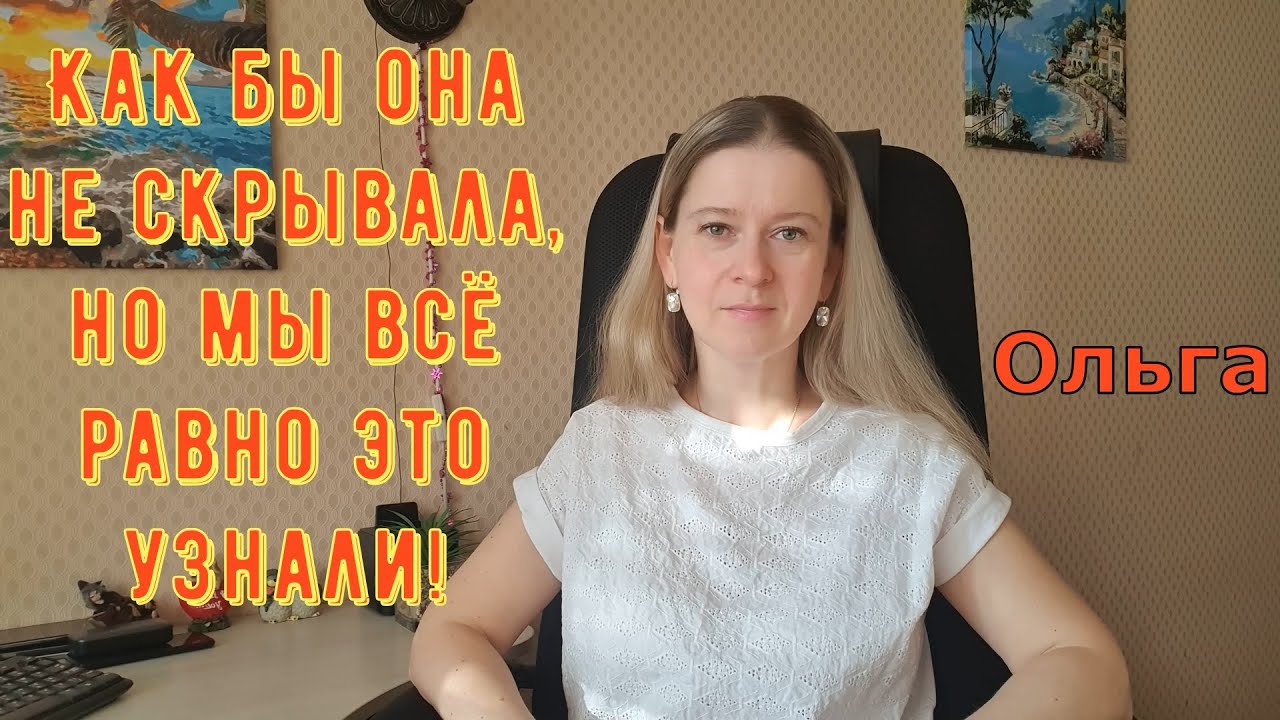 Как бы она не скрывала, но мы всё равно это узнали! \ Ольга Уралочка live \ Обзор