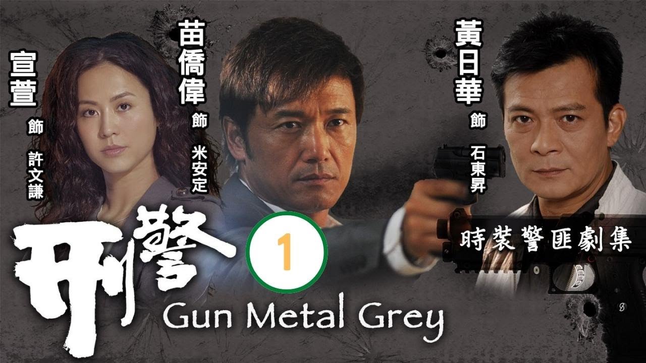 刑警 01/30 | 苗僑偉、黃日華、宣萱、胡定欣、王浩信、王君馨 | 時裝警匪 | 粵語中字 | TVB 2010