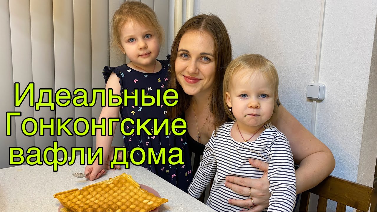 Идеальные Гонконгские вафли в домашних условиях! Рецепт, который вы давно искали!