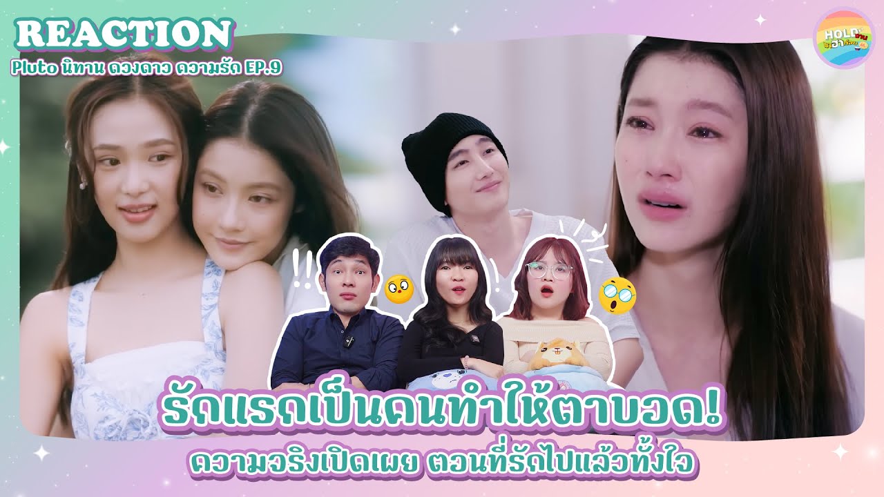 Reaction [GL]  Pluto นิทาน ดวงดาว ความรัก EP.9 [ Regency ep.230 ] | Hold งาน มาฮาก่อน