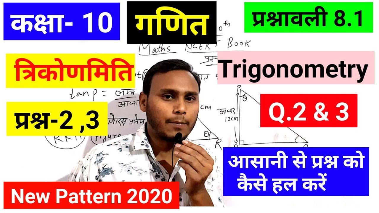 Class 10 math Ex 8.1 Q no 2 & 3 solution in hind || trigonometry Chapter 8 Solution,त्रिकोणमिति