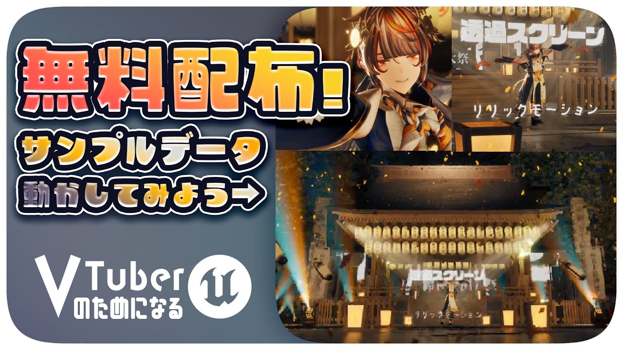 【無料配布⁉️】UE5製バーチャルライブのサンプルシーンを動かしてみよう【VTuberのためになるアンリアルエンジン(UE5) - 03】