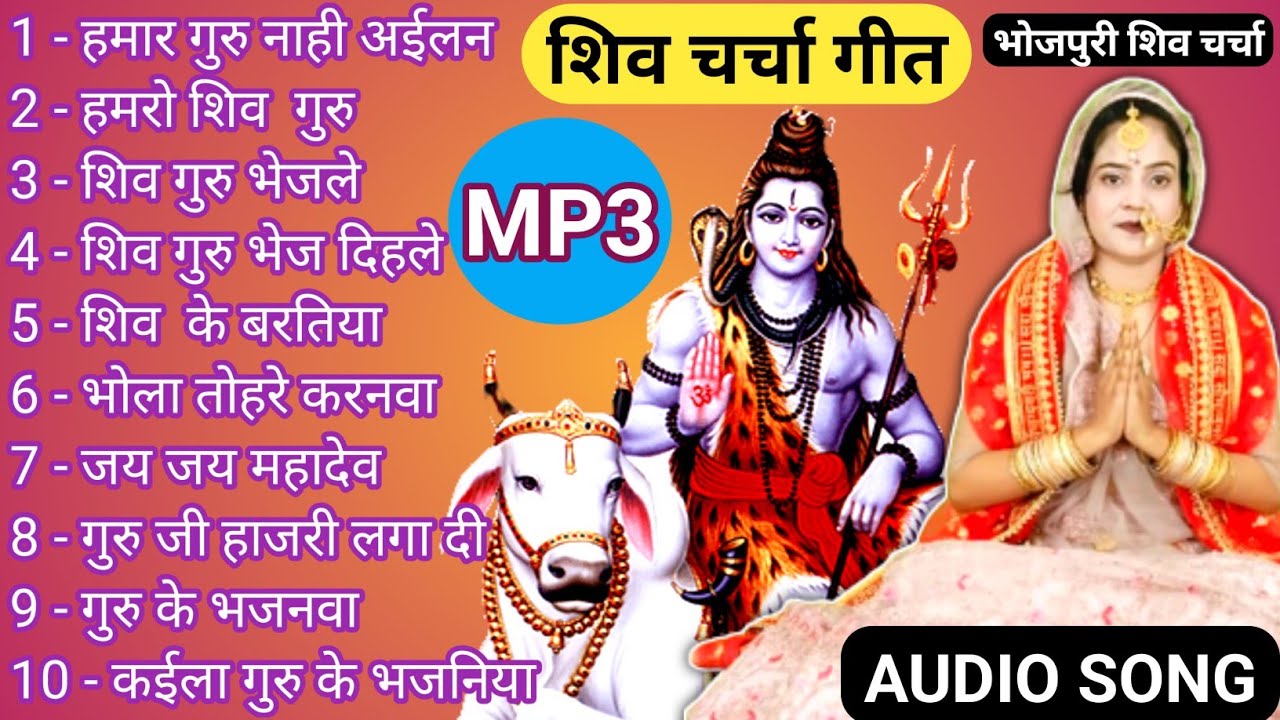 शिव चर्चा का गाना | Shiv Charcha bhajan |shiv charcha | Shiv Charcha geet |by bhojpuri shiv charcha