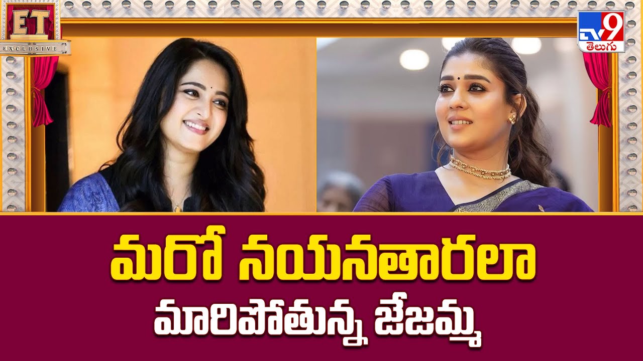 మరో నయనతారలా మారిపోతున్న జేజమ్మ | Nayanthara | Anushka Shetty - TV9