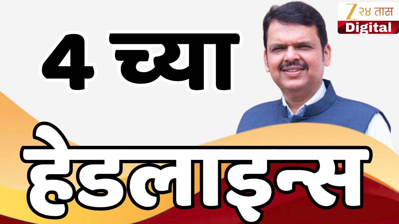 Top Headlines Today | टॉप हेडलाईन्स | 04.00 PM | 8 February  2026 | झी २४ तास | Zee24taas