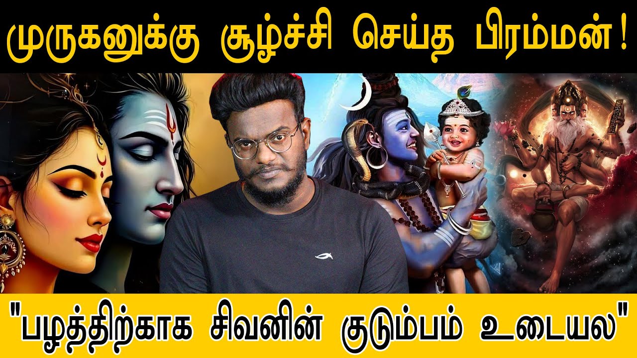 முருகனுக்கு சூழ்ச்சி செய்த பிரம்மன்! | பழத்திற்காக சிவனின் குடும்பம் உடையல | Murugan Story | Shivan