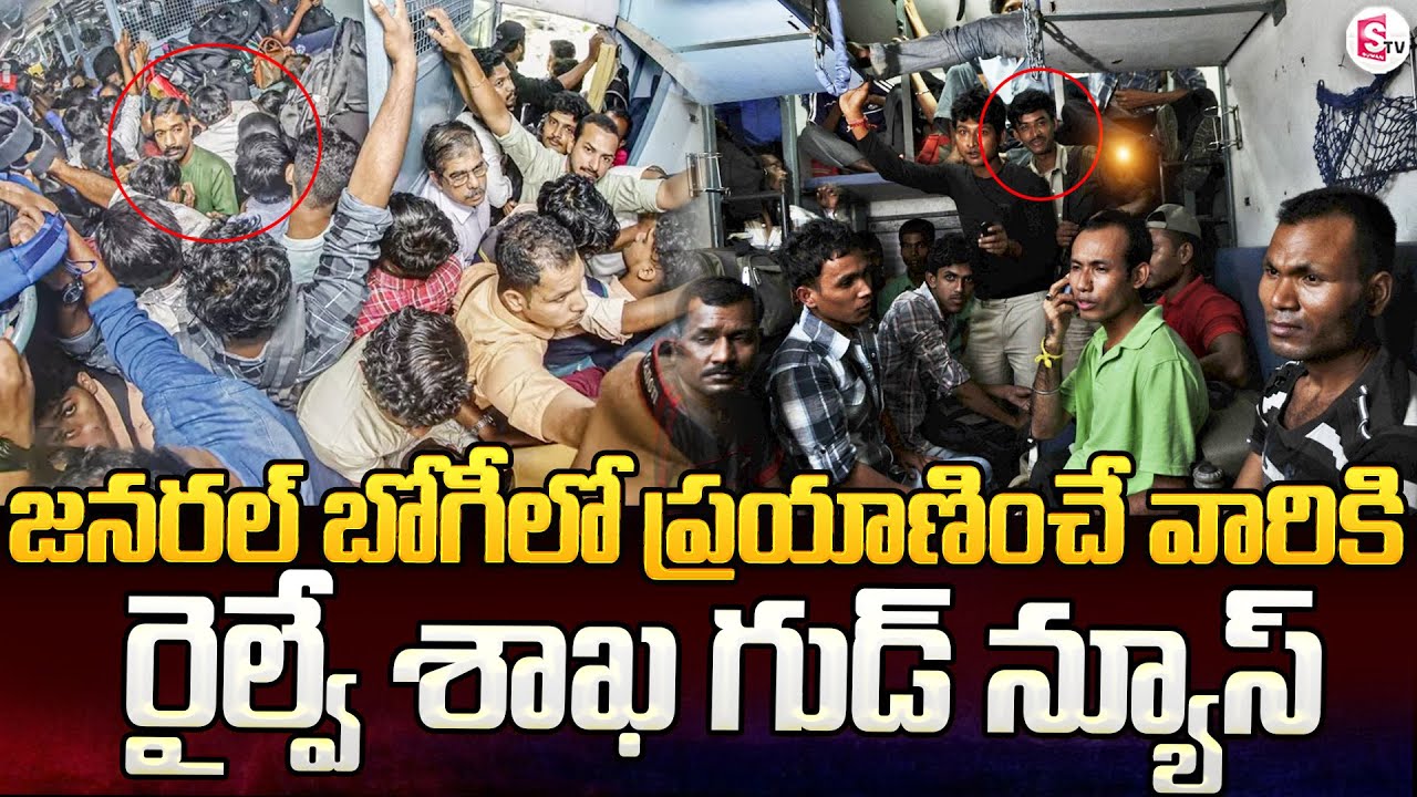 జనరల్ బోగీలో ప్రయాణించే వారికి రైల్వే శాఖ గుడ్ న్యూస్ | Good news for Train Travelers | Sumantv