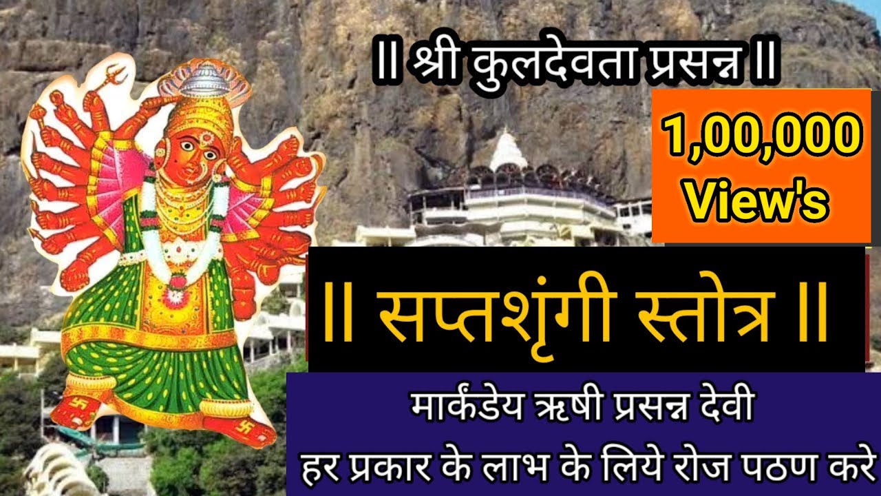 Saptashrungi Stotra | सप्तशृंगी स्तोत्र
