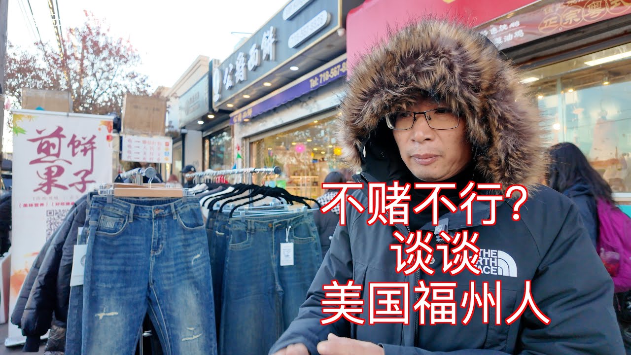 在美国的福州人为什么很多喜欢赌博？？