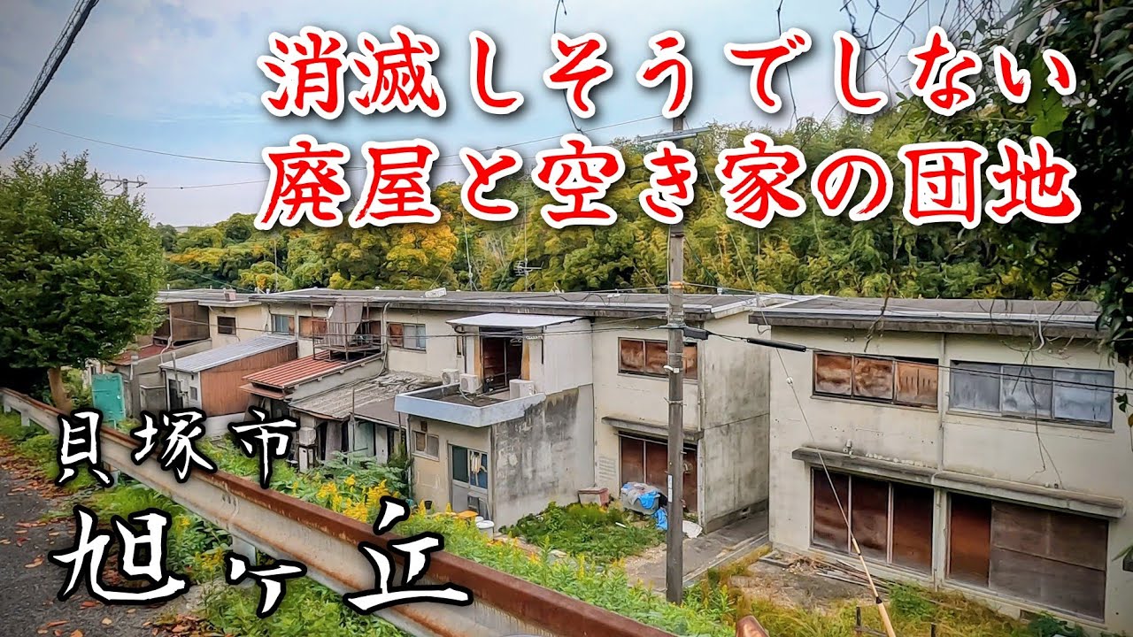 【貝塚市橋本】消滅寸前で持ちこたえる廃屋と空き家だらけの旭ヶ丘住宅。A residential area full of abandoned and vacant houses.