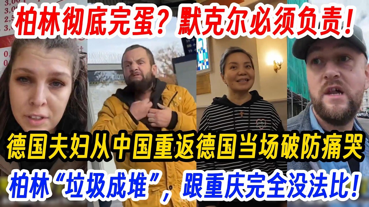 柏林彻底完蛋？默克尔必须负责！德国夫妇从中国重返德国当场破防痛哭，中国曾经被轰炸最严重的城市重庆如今正在蓬勃发展，柏林街头垃圾遍地恶臭熏天，跟重庆完全没法比！我要回中国！