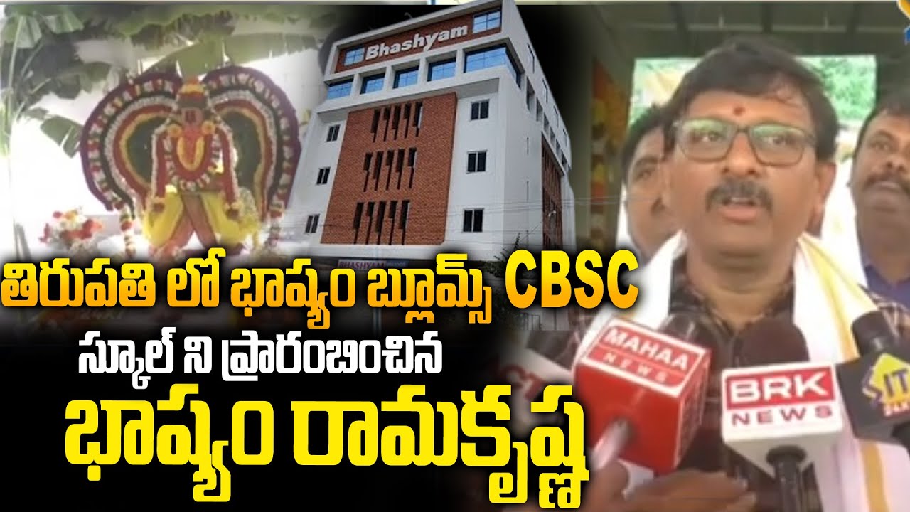 Tirupati Bhashyam Blooms CBSE School ప్రారంభించిన భాష్యం అధినేత Bhashyam Ramakrishna