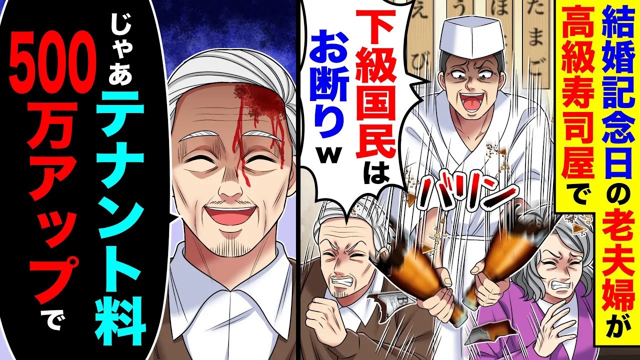 結婚記念日の老夫婦が高級寿司屋で大将に「下級国民はお断りw」→「じゃあテナント料500万アップで」