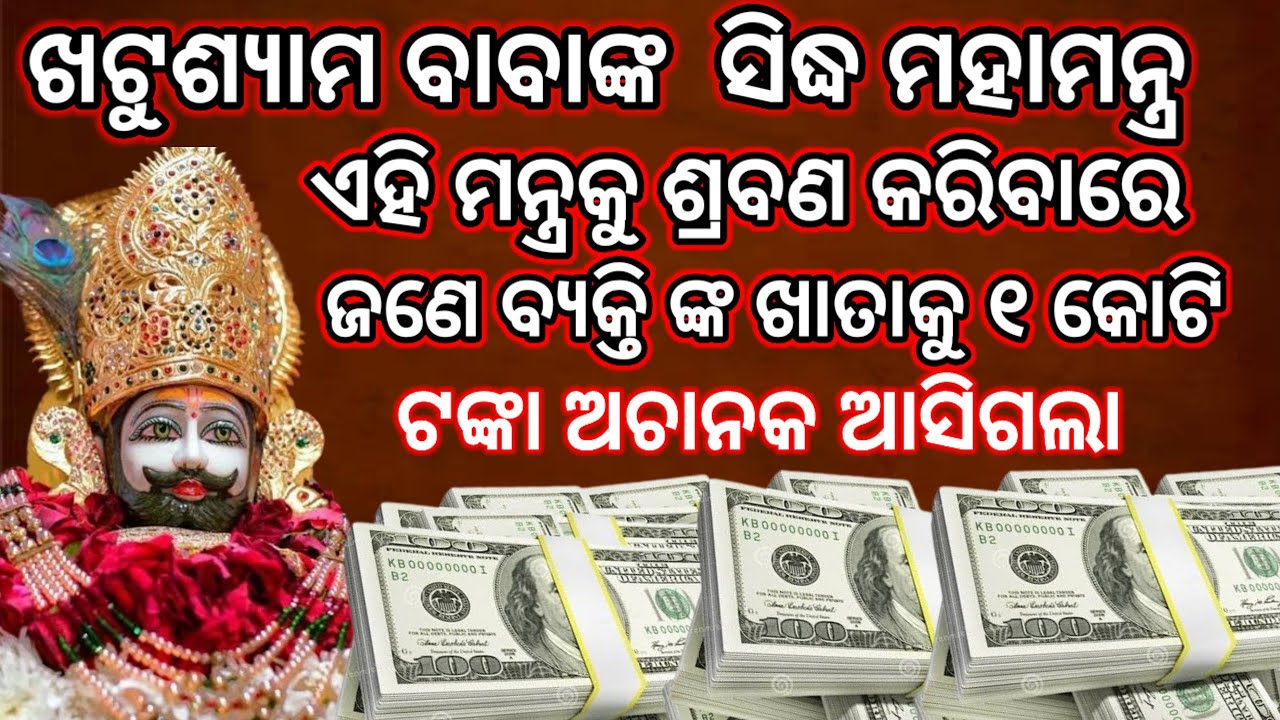 ଖଟୁଶ୍ଯାମ ବାବାଙ୍କ ଏହି ମନ୍ତ୍ର ଧନ ଆସିବାର ସମସ୍ତ ପ୍ରତିବନ୍ଧକ ଦୂର କରିଥାଏ।