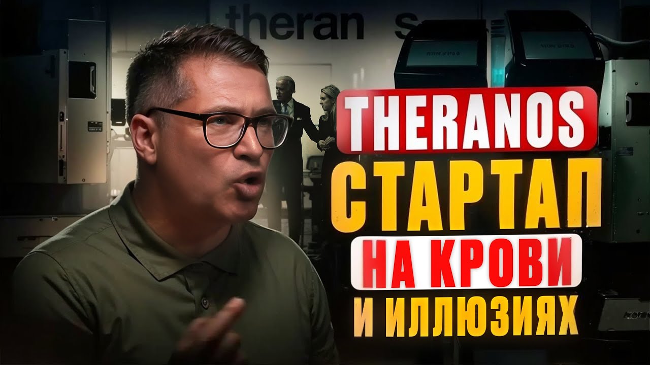 Theranos. История Элизабет Холмс и крупнейший обман Кремниевой долины