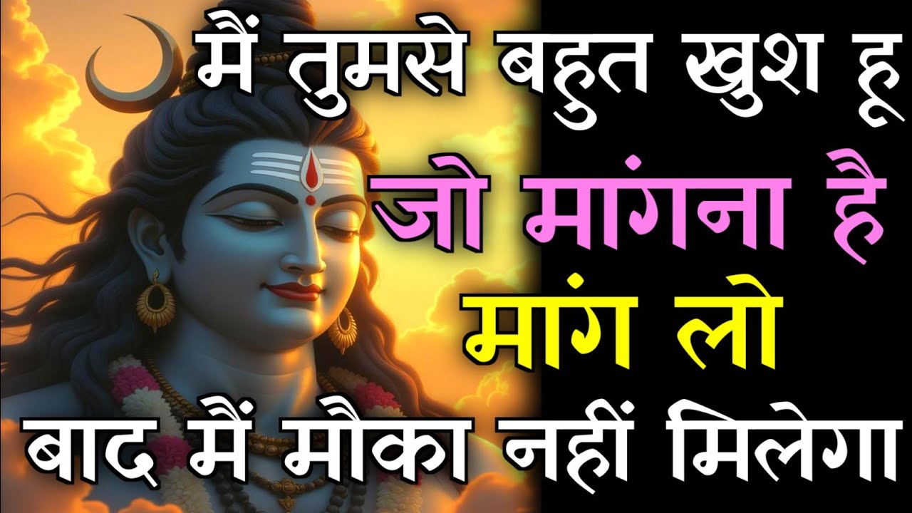 🕉️मैं तुम्हारी भक्ति से बहुत खुश हू💯जो मांगना है मांग लो बाद मैं मौका नहीं मिलेगा.✅#motivation #shiv