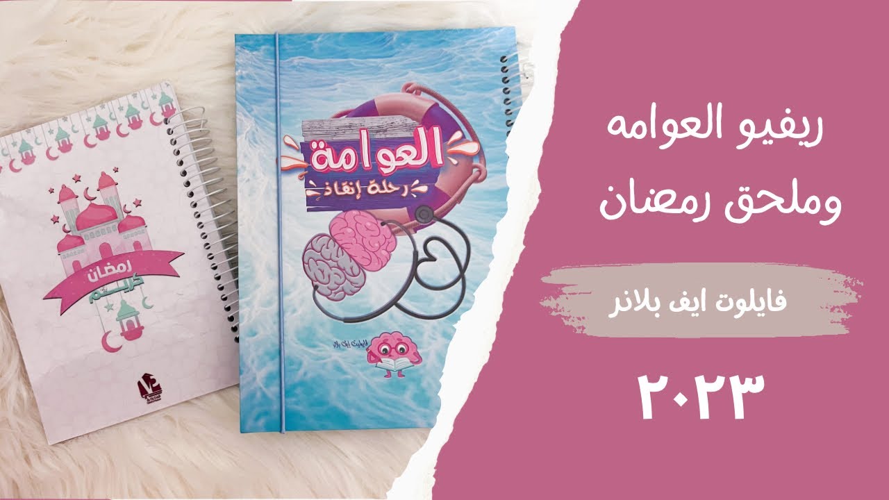 ريفيو ملحق العوامه و ملحق رمضان لأجنده فايلوت ايف بلانر ٢٠٢٣