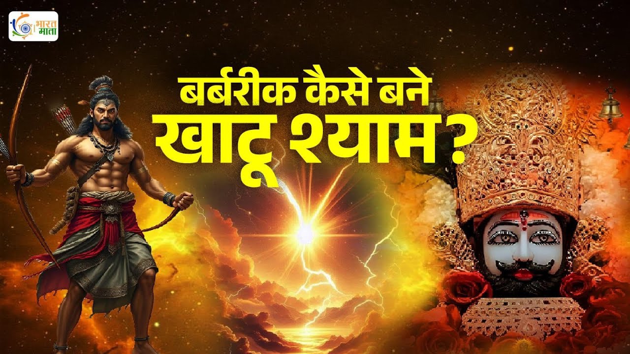 Khatu Shyam Ji: Barbarika — वो योद्धा जो महाभारत को 1 मिनट में खत्म कर सकता था | Story of Barbarik