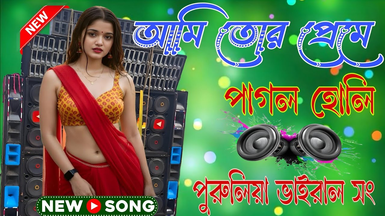 এরে  কলেজ বালি, আমি তোর প্রেমে পাগল হোলি 2026 Orchestra+Pancharas Purulia Viral Song Matal Dance 