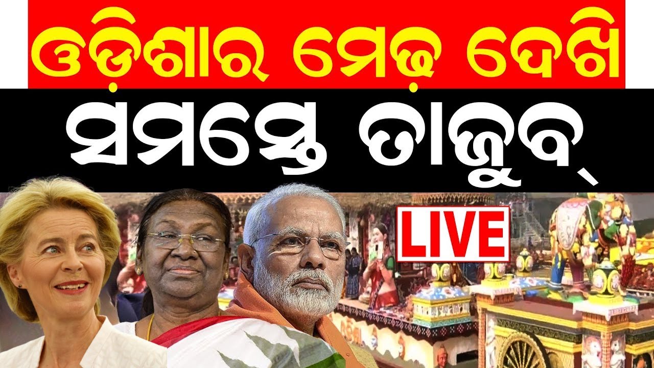 କମାଲ କଲା ଓଡ଼ିଶା ମେଢ | Republic Day Parade 2026 LIVE  | Kartavya Path Parade | 26 January Parade LIVE