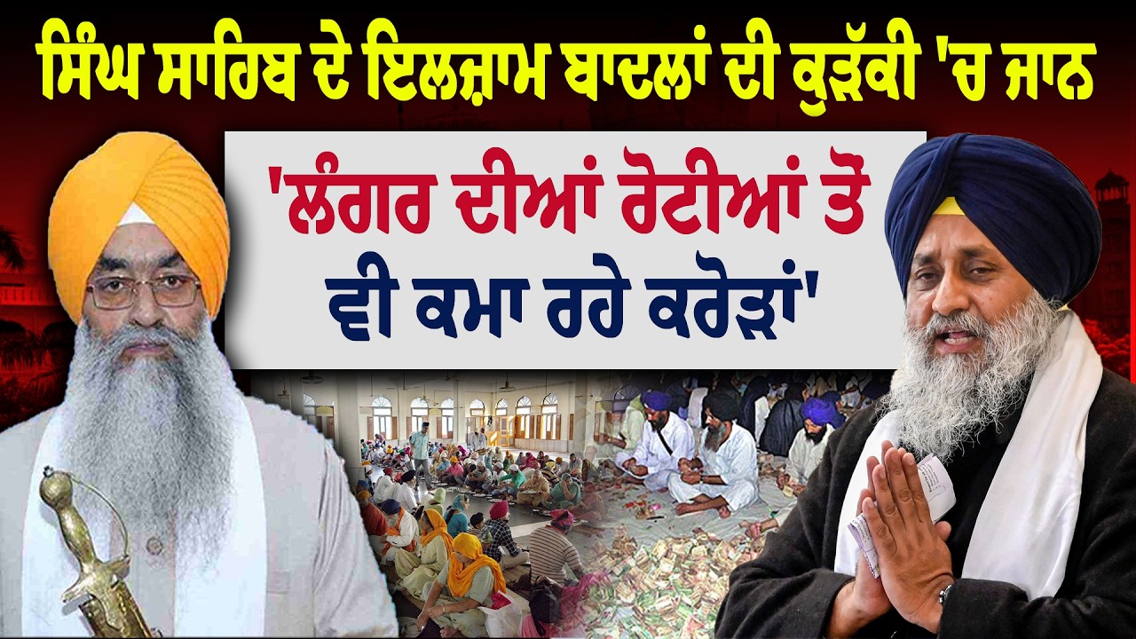 Giani Raghbir Singh ਦੇ ਇਲਜ਼ਾਮ Badal ਦੀ ਕੁੜੱਕੀ 'ਚ ਜਾਨ, 'ਲੰਗਰ ਦੀਆਂ ਰੋਟੀਆਂ ਤੋਂ ਵੀ ਕਮਾ ਰਹੇ ਕਰੋੜਾਂ'