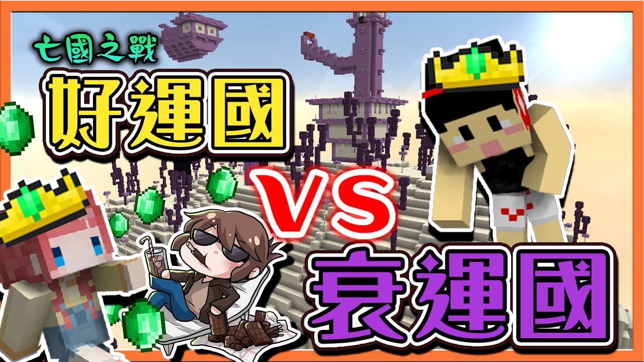『Minecraft：亡國之戰』國王瘋狂結婚❓【好運國vs衰運國】對面窮到沒錢買褲褲啦😂【巧克力】