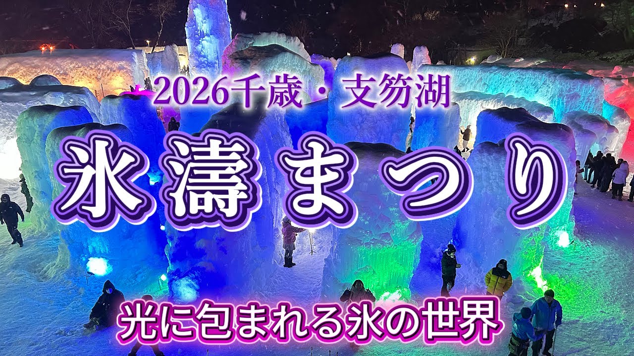 光に包まれる幻想の氷の世界｜千歳・支笏湖氷濤（ひょうとう）まつり【夜】