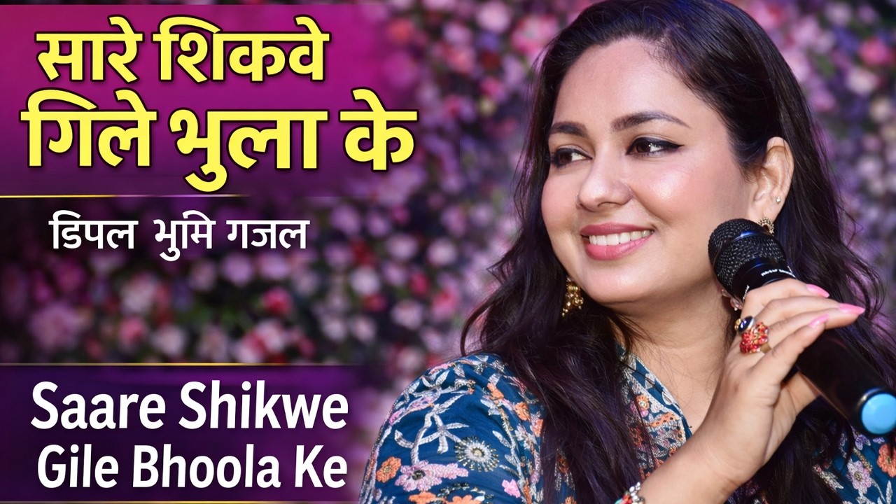 सारे शिकवे गिले भुला के | Saare Shikwe Gile Bhoola Ke | डिंपल भूमि गजल | Dimple Bhumi
