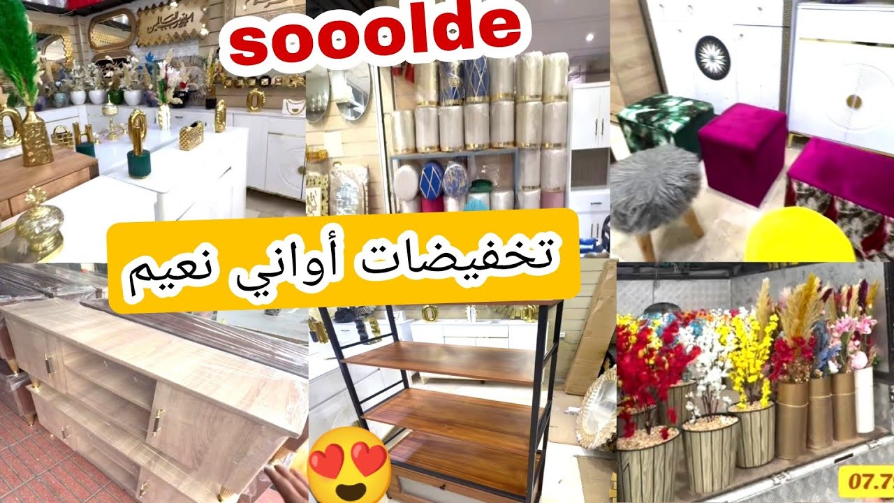 أواني نعيم 💥 هميزات وتخفيضات رائعه 📢 ديكورات ومنظمات 😍