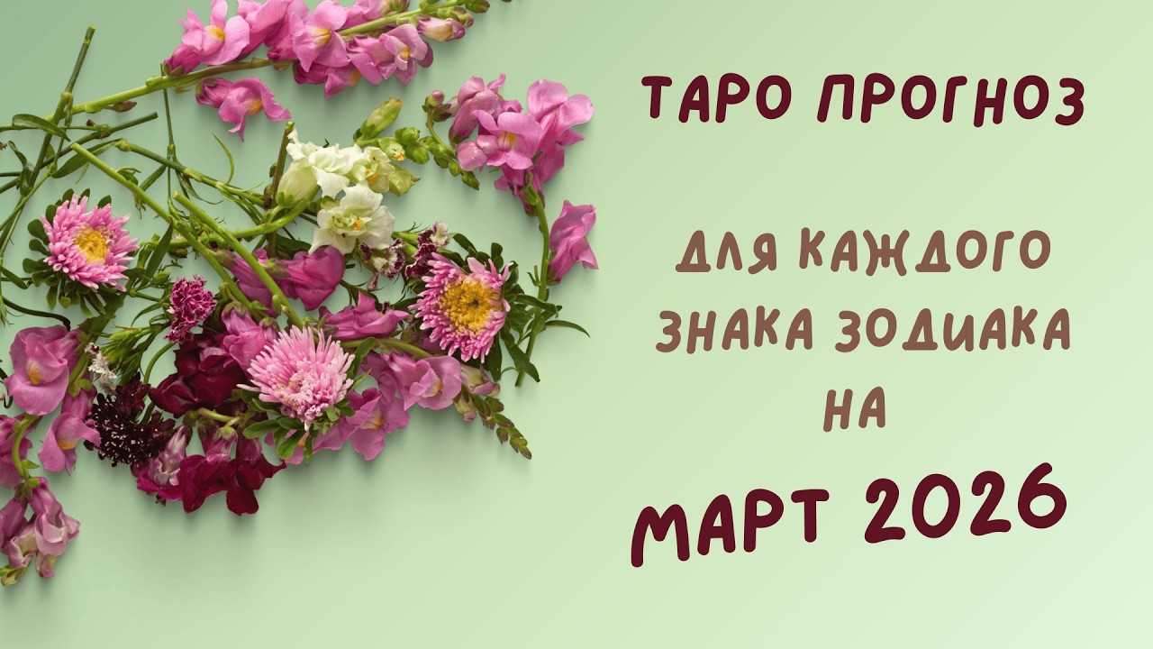 🌷🔮 ТАРО ПРОГНОЗ на МАРТ 2026 для ВСЕХ ЗНАКОВ ЗОДИАКА | Любовь 💕 Финансы 💰 Общая энергия