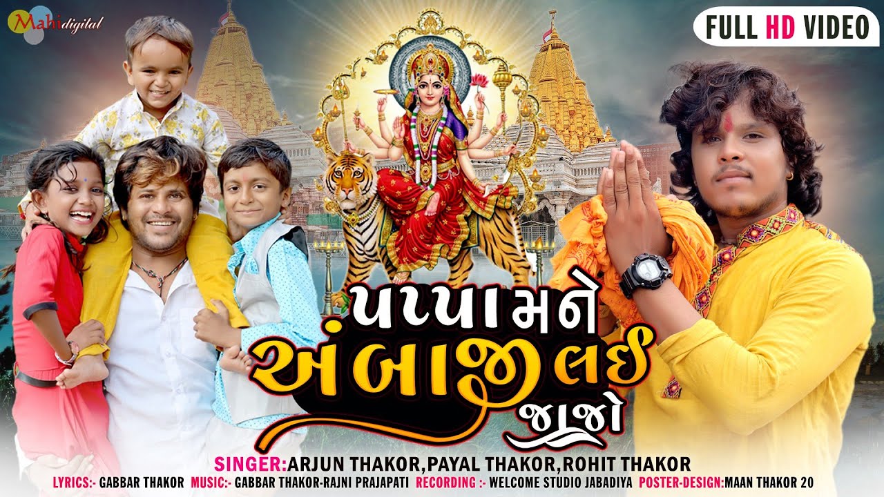 Papa Mane Ambaji Lay Jajo l Arjun Thakor_ Rohit Thakor _ Payal Thakor l Full Hd Video Song 2022