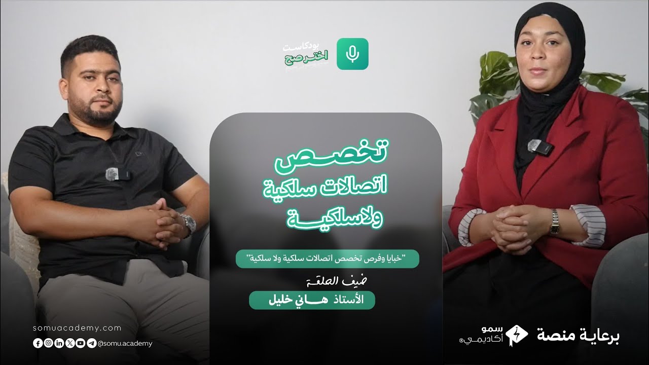 خبايا و فرص تخصص الإتصالات السلكية و اللاسلكية مع الأستاد هاني خليل مهندس إتصالات بالسونطراك 
