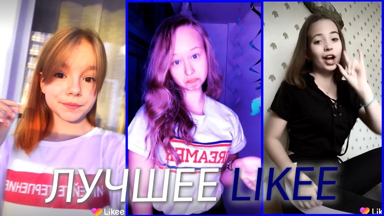 Оцени видео! Лучшее Likee