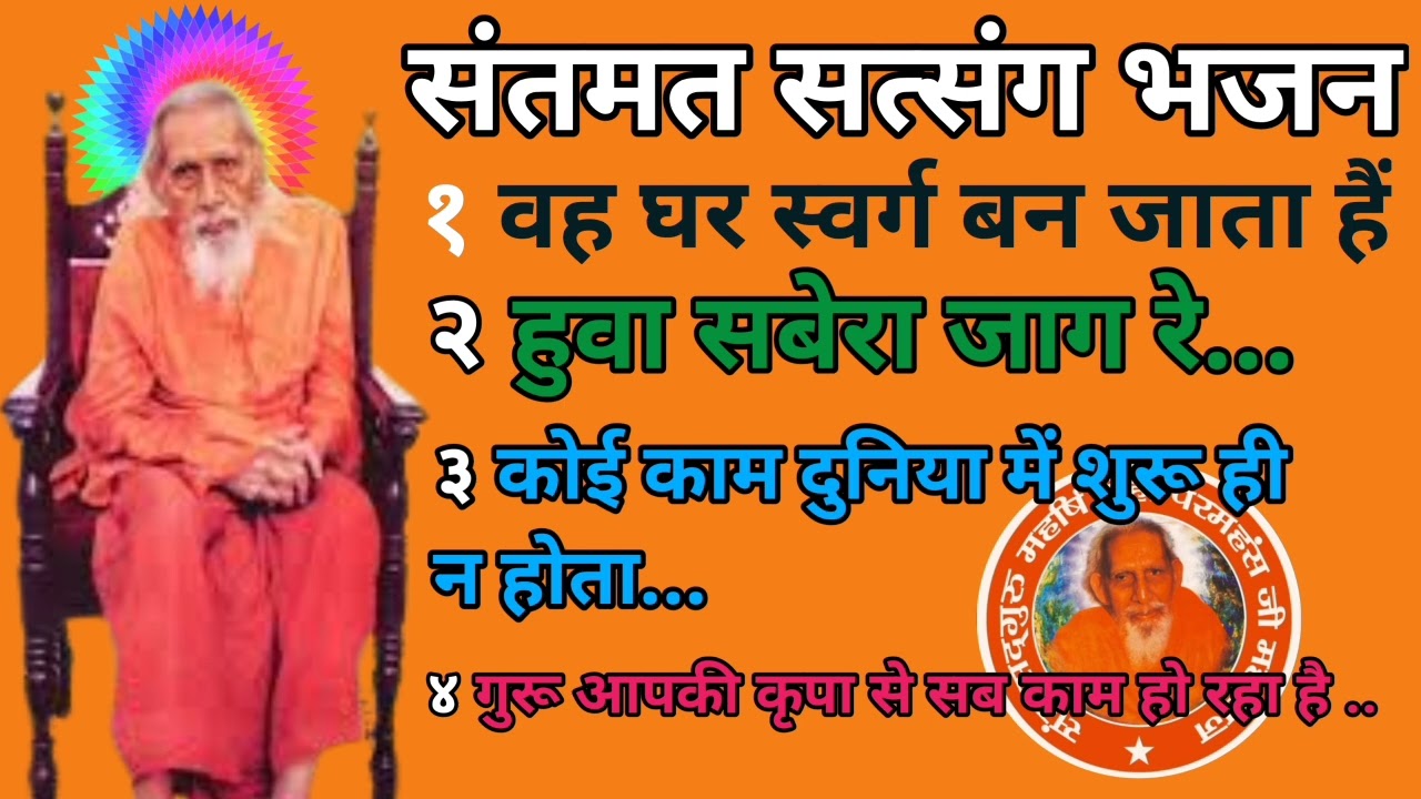 पदावली भजन _ महर्षि मेंही भजन _ Maharshi Mehi bhajan _ mahrshi Mehi padavali bhajan_ Satsang Bhajan