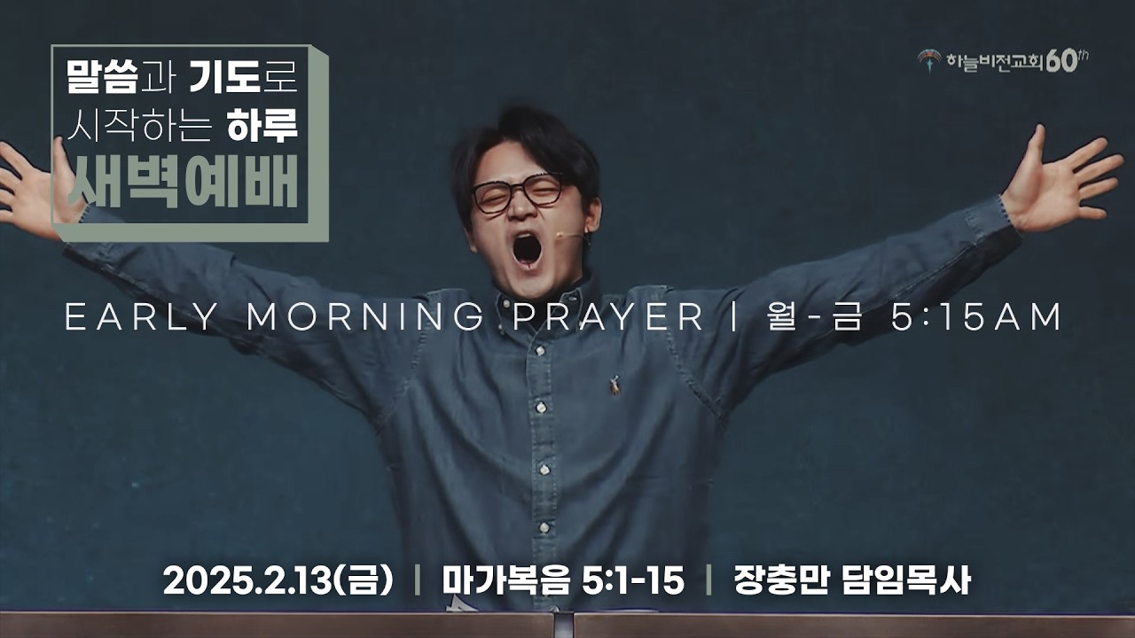 [26/2/15] 하늘비전교회 새벽 예배 - 그 사람에게서 나오라(막 5:1-15) 장충만 담임 목사