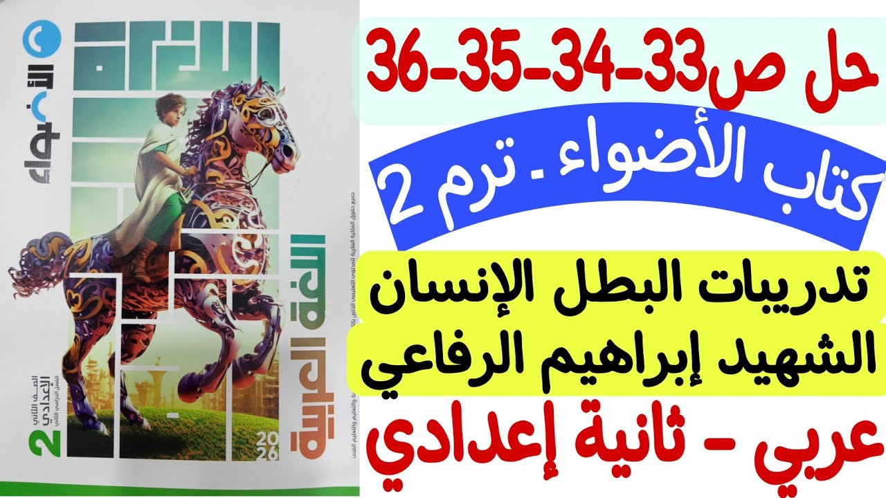 حل ص33-34-35-36 من كتاب الأضواء - تدريبات درس البطل الإنسان الشهيد إبراهيم الرفاعي ـ ثانية إعدادي