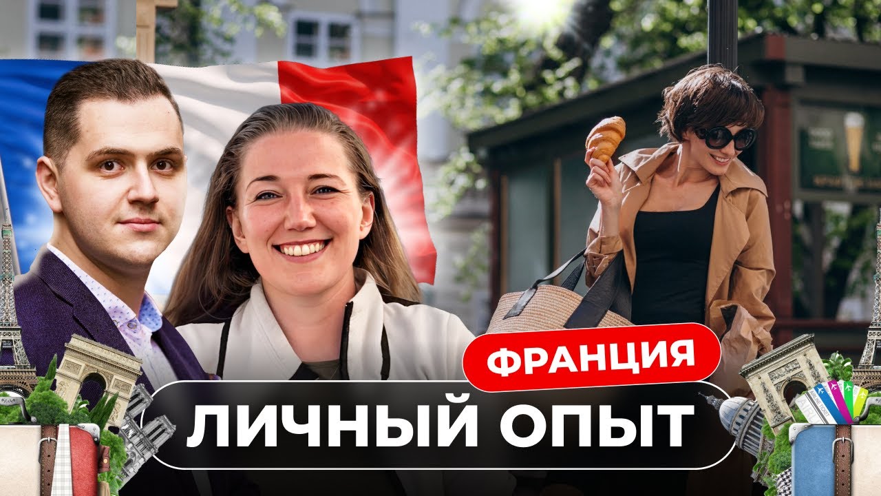Интеграция во Францию: жизнь, учеба, бизнес, дети. Личный опыт