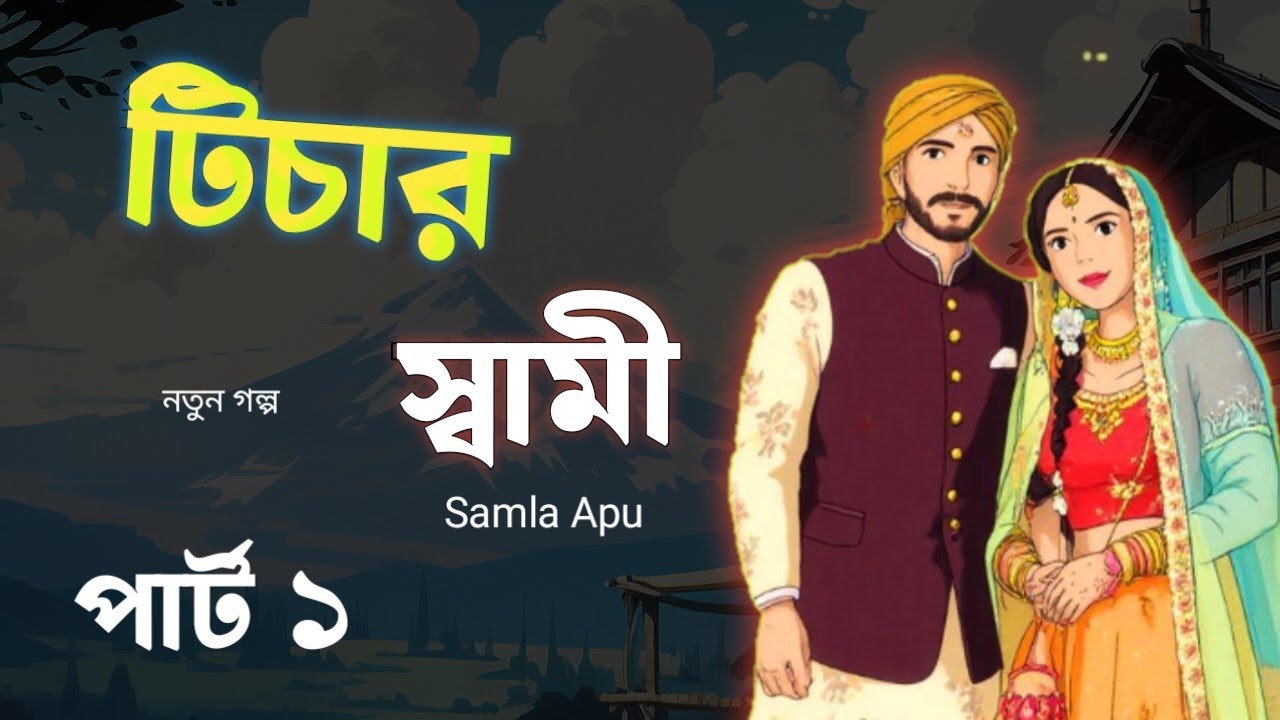 New Golpo :- টিচার স্বামী - Part 1 - teacher husband salma Apu 