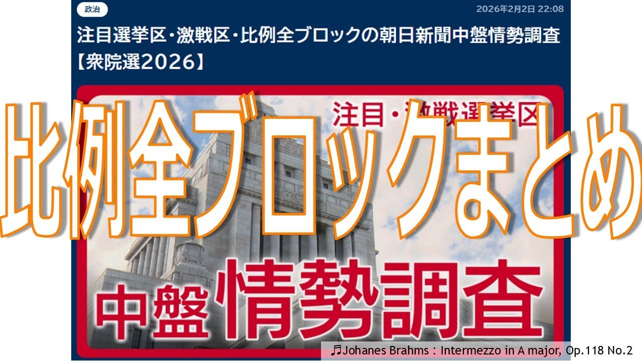 衆院選2026【比例全ブロック中盤情勢まとめ】朝日新聞調査2026.1.31～2.1