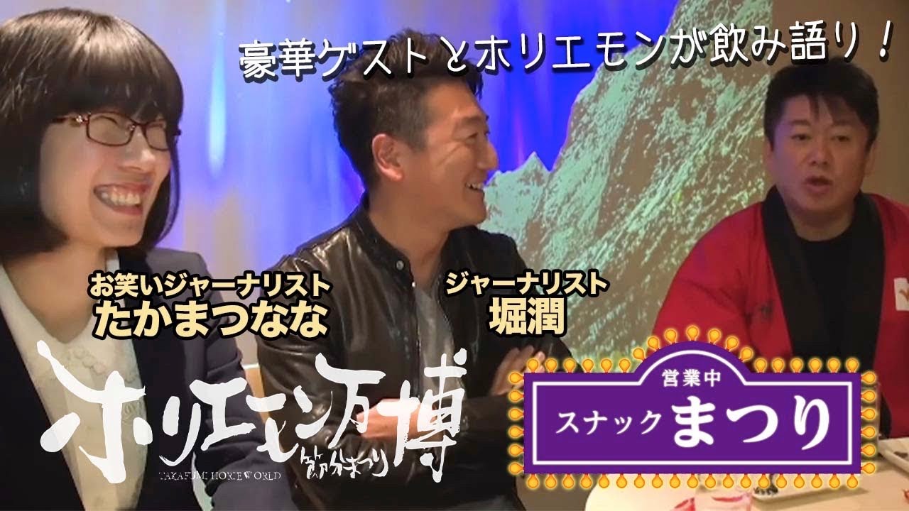 たかまつなな、堀潤とチーム作りや教育について飲み語り！【ホリエモン万博：スナックまつり第一弾】