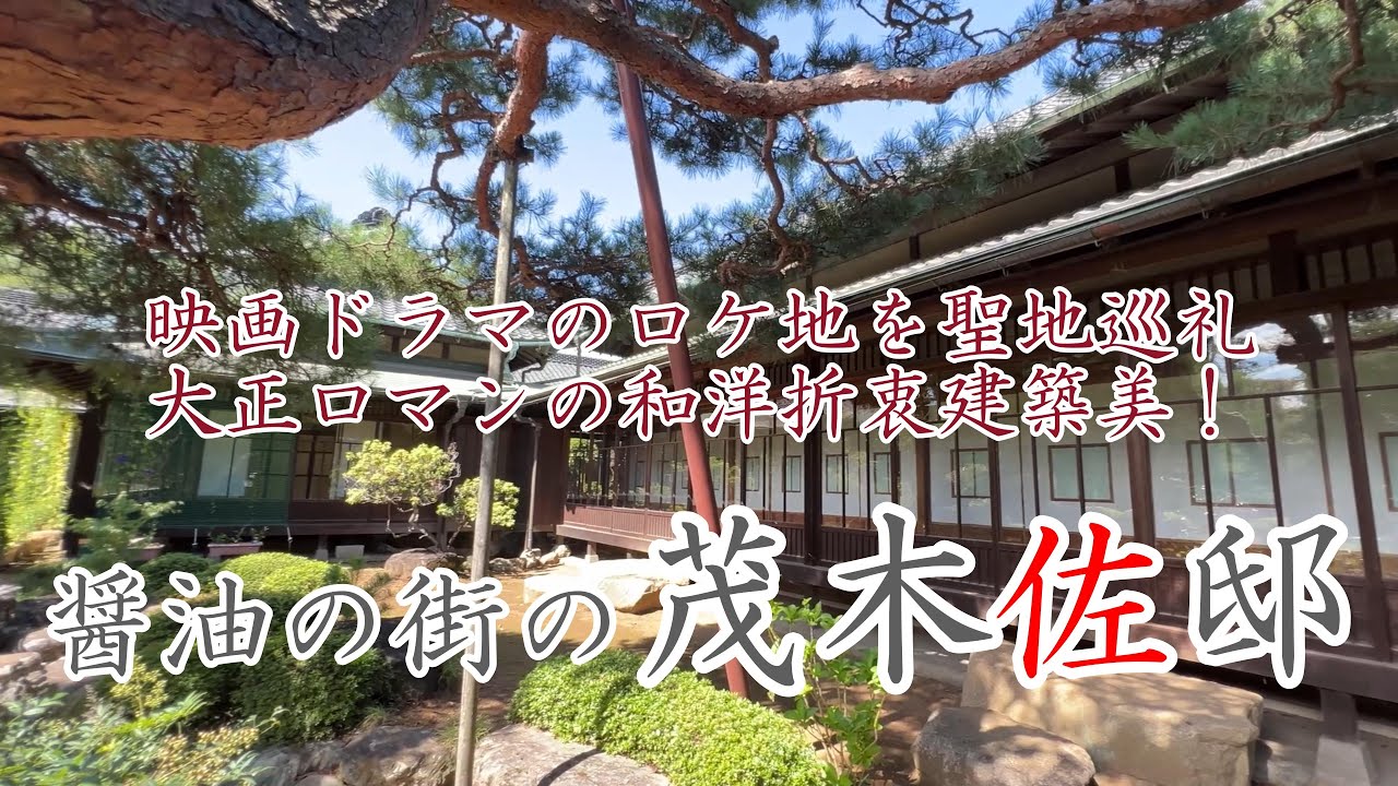 【4K動画】【大正時代の純和風建築美と和洋折衷のモダンが融合する邸宅はロケ地に映える～キッコーマンの茂木佐邸】映画やドラマで数多くの感動を生む邸宅は、過去から未来へ時代の歩みを重ねる聖地巡礼の場所