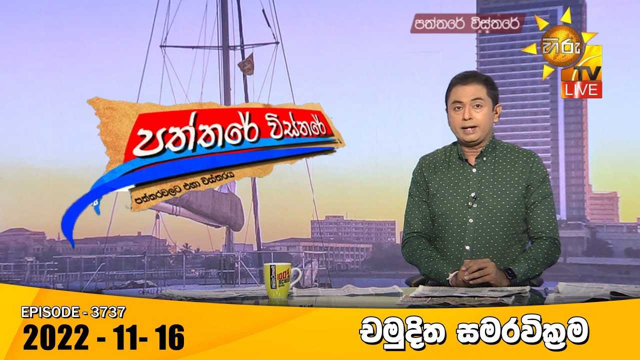Hiru TV Paththare Visthare - හිරු ටීවී පත්තරේ විස්තරේ Live | 2022-11-16