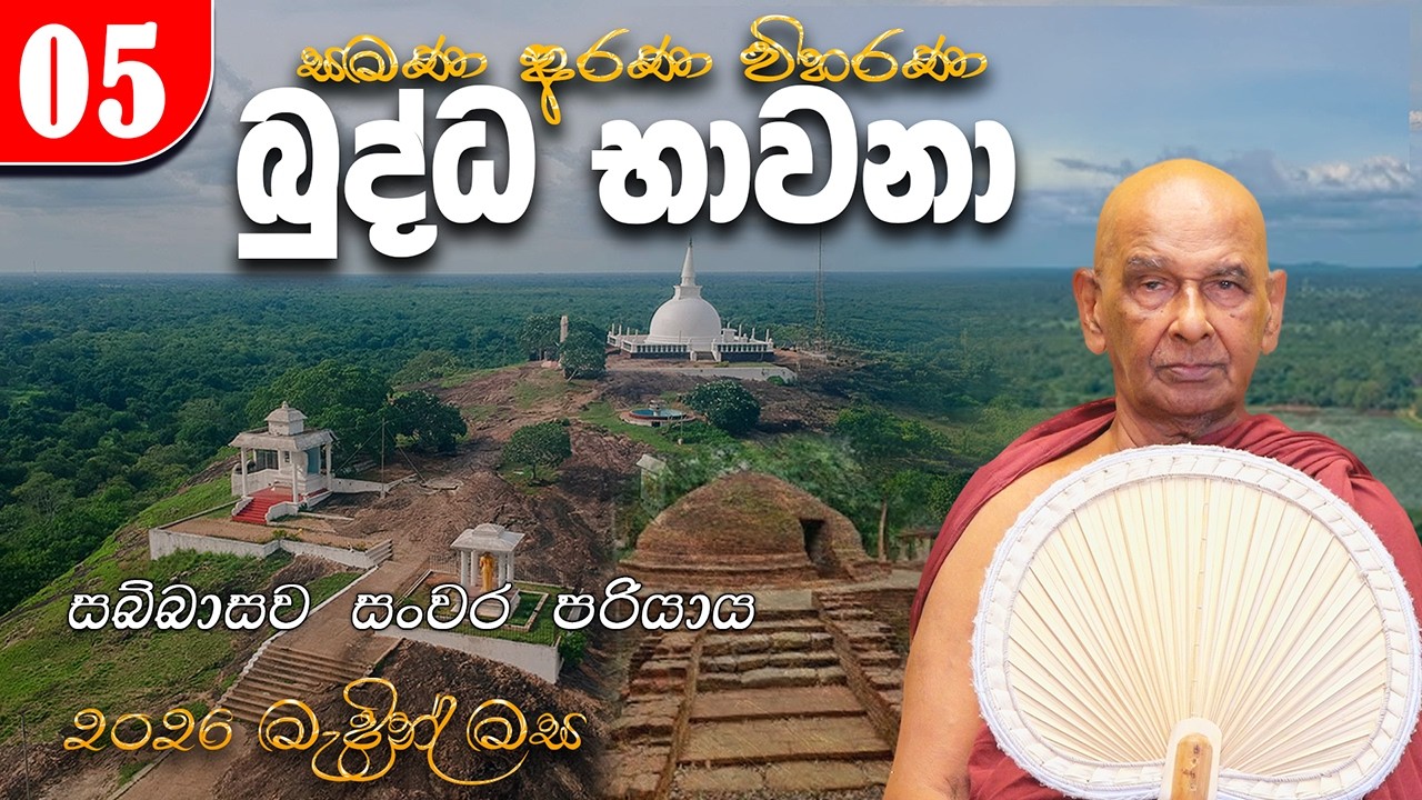 05. බුද්ධ භාවනා (2026-03-10 am) | සබ්බාසව සංවර පරියාය සූත්‍රය