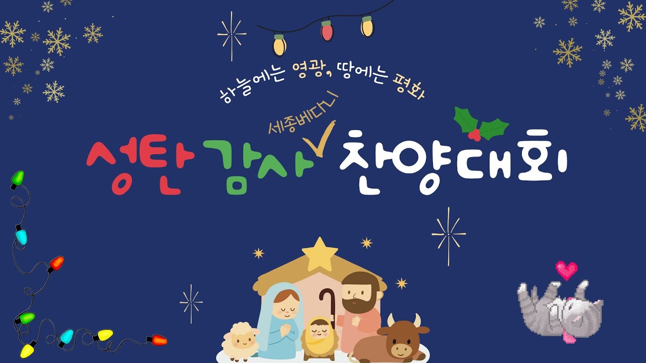 2025년 성탄감사찬양대회 - 세종베다니교회