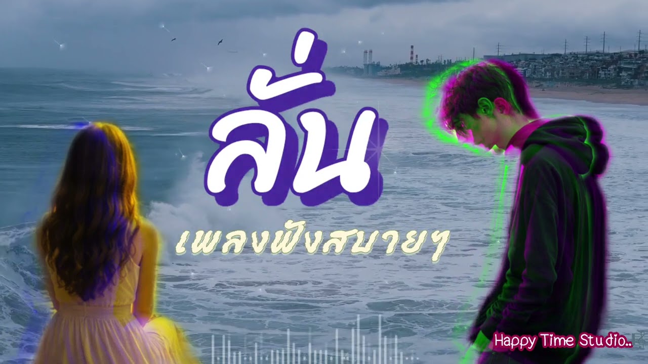 ลั่น🔥 | เพลงชิลๆ ฟังเพลิน | Happy Time Studio
