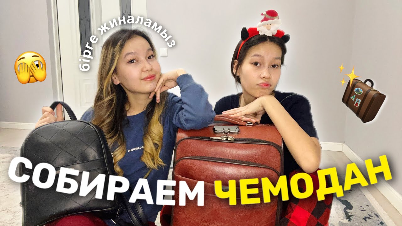 СОБИРАЕМ ЧЕМОДАН🧳🫣 Бірге жиналамыз/ Алия Мерей