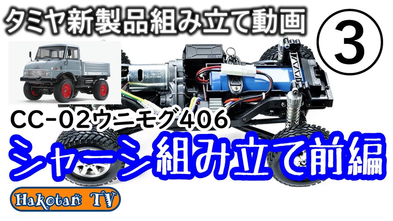 【初心者向け】CC-02ウニモグ406③　シャーシ組み立て前編　RCカー初心者向け♪ラジコンカーを組み立てよう♪クローラー、リアルに動くラジコンカー メルセデス・ベンツ