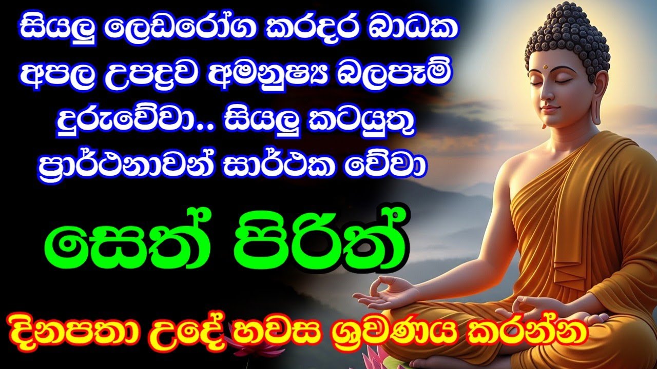 seth pirith (සෙත් පිරිත්) sinhala - සියලු දෝශයන් නසන සෙත් පිරිත් දේශනාව #pirith